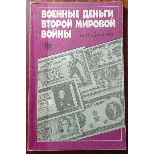 Сєнілов. Воєнні гроші другої світової війни. Москва, 1991. Каталог. Книга. 