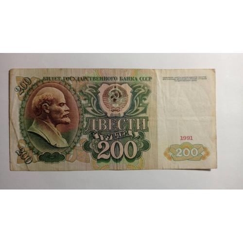 СРСР. 200 рублів. 1991.