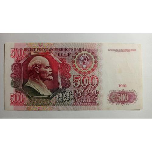 СРСР. 500 рублів. 1991.