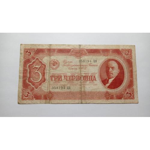 СССР. 3 червонца. 1937.