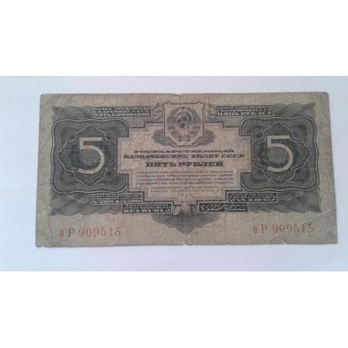 СССР. 5 рублей. 1934. Без подписи.
