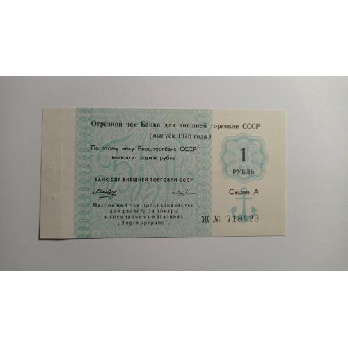 СССР. Банк для внешней торговли. Внешторгбанк. 1 рубль. 1978. Якорь. Торгмотранс. Серия А.