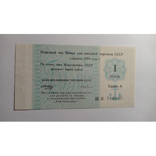 СССР. Банк для внешней торговли. Внешторгбанк. 1 рубль. 1978. Якорь. Торгмотранс. Серия А.