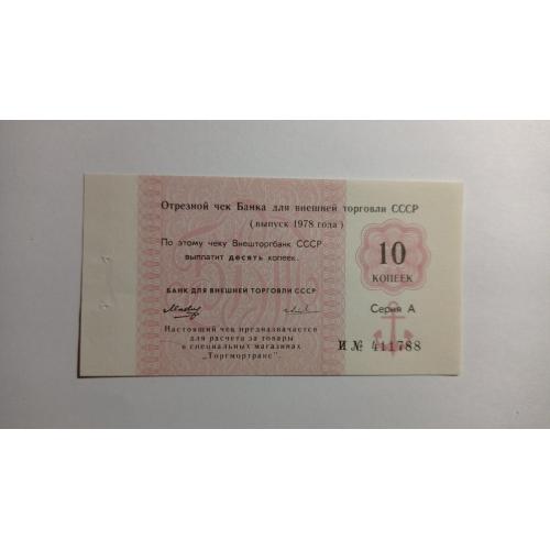 СССР. Банк для внешней торговли. Внешторгбанк. 10 копеек. 1978. Якорь. Торгмотранс. Серия А.
