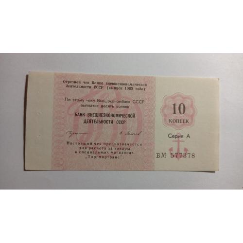СССР. Банк внешнеэкономической деятельности. Внешэкономбанк. 10 копеек. 1989. Якорь. Торгмотранс. 
