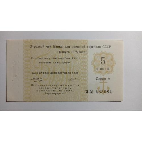 СССР. Банк для внешней торговли. Внешторгбанк. 5 копеек. 1978. Якорь. Торгмотранс. Серия А.