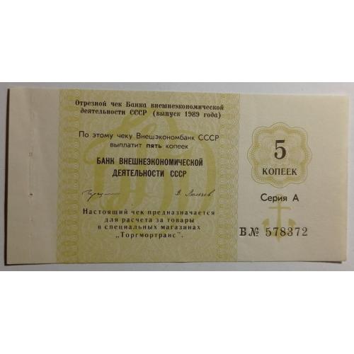 СССР. Банк внешнеэкономической деятельности. Внешэкономбанк. 5 копеек. 1989. Якорь. Торгмотранс.