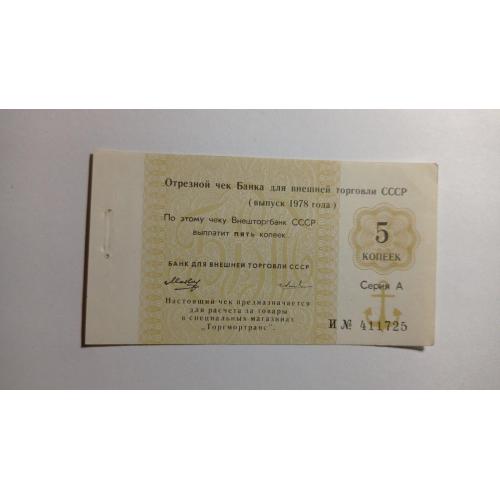 СССР. Банк для внешней торговли. Внешторгбанк. 5 копеек. 1978. Якорь. Торгмотранс. Серия А.