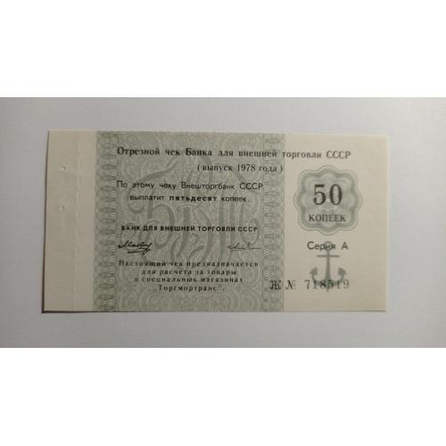 СССР. Банк для внешней торговли. Внешторгбанк. 50 копеек. 1978. Якорь. Торгмотранс. Серия А.