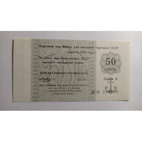 СССР. Банк для внешней торговли. Внешторгбанк. 50 копеек. 1978. Якорь. Торгмотранс. Серия А.