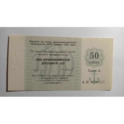СССР. Банк внешнеэкономической деятельности. Внешэкономбанк. 50 копеек. 1989. Якорь. Торгмотранс.  