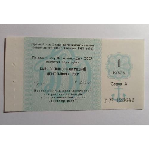 СССР. Банк внешнеэкономической деятельности. Внешэкономбанк. 1 рубль. 1989. Якорь. Торгмотранс.