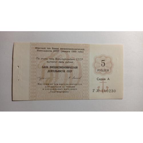 СССР. Банк внешнеэкономической деятельности. Внешэкономбанк. 5 рублей. 1989. Якорь. Торгмотранс.