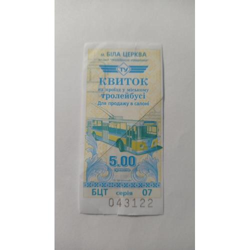 Талон на проїзд. Україна. Біла Церква. 5 грн.