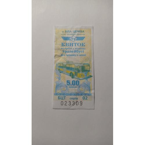Талон на проїзд. Україна. Біла Церква. 5 грн.