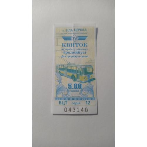 Талон на проїзд. Україна. Біла Церква. 5 грн.