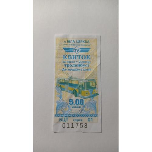 Талон на проїзд. Україна. Біла Церква. 5 грн.