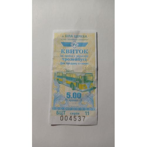 Талон на проїзд. Україна. Біла Церква. 5 грн.