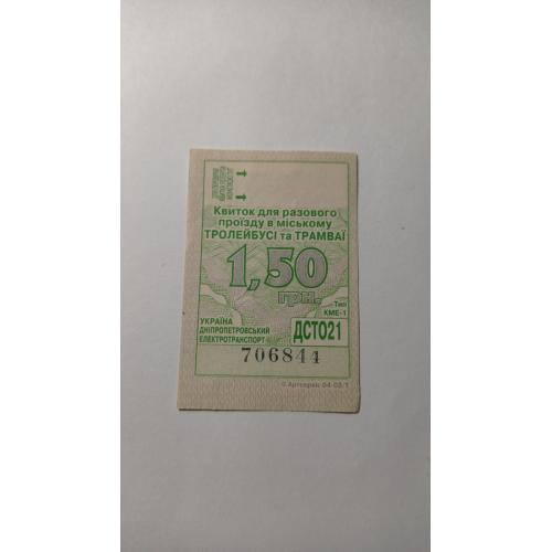 Талон на проїзд. Україна. Дніпропетровськ. 1,50 грн.
