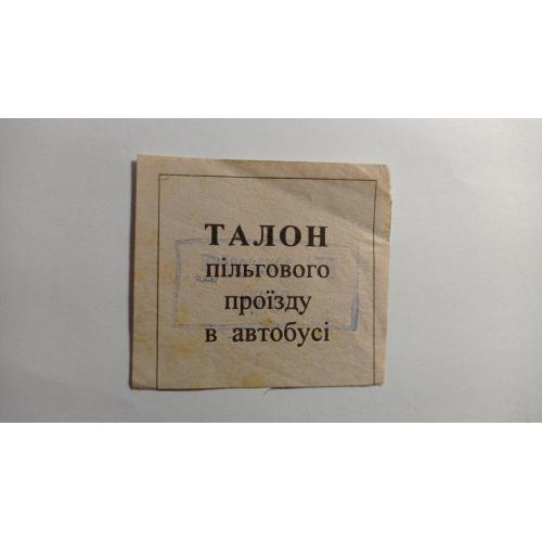 Талон на проїзд. Україна. Дубно. АТП 15606. Пільговий.