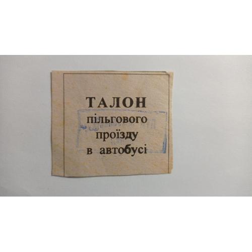 Талон на проїзд. Україна. Дубно. АТП 15606. Пільговий.