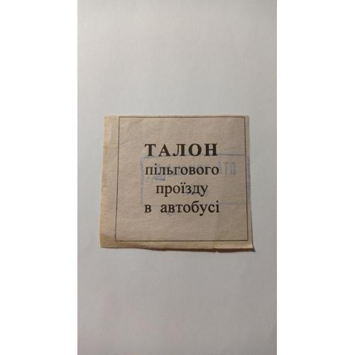 Талон на проїзд. Україна. Дубно. АТП 15606. Пільговий.