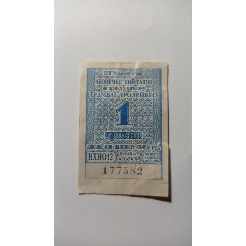 Талон на проїзд. Україна. Харків. 1 грн.