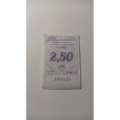 Талон на проїзд. Україна. Харків. 2,50 грн.