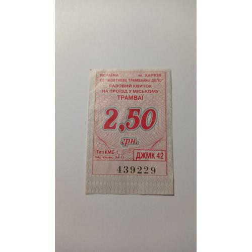 Талон на проїзд. Україна. Харків. 2,50 грн.