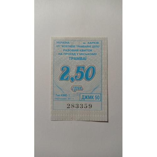 Талон на проїзд. Україна. Харків. 2,50 грн.