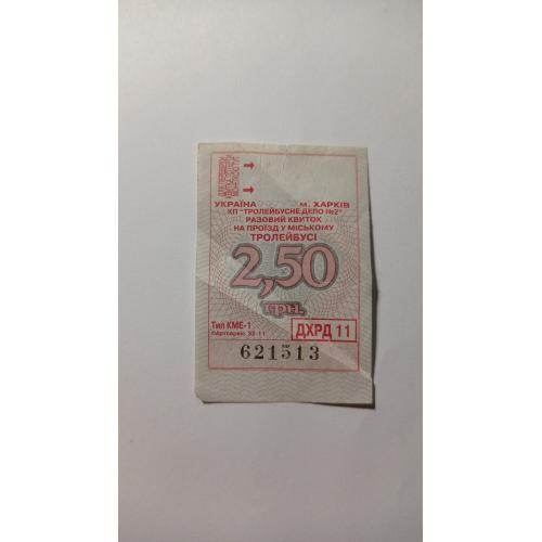 Талон на проїзд. Україна. Харків. 2,50 грн.