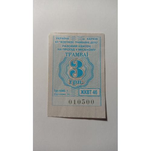 Талон на проїзд. Україна. Харків. 3 грн.  