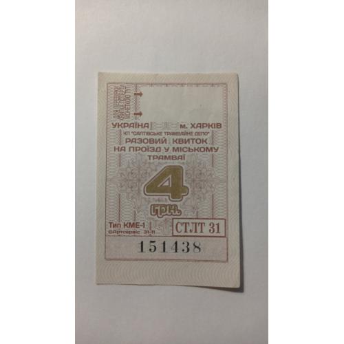 Талон на проїзд. Україна. Харків. 4 грн.