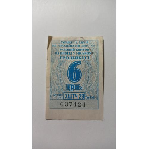 Талон на проїзд. Україна. Харків. 6 грн.