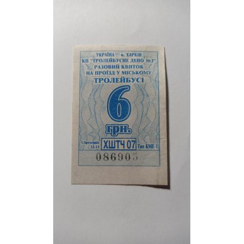 Талон на проїзд. Україна. Харків. 6 грн.