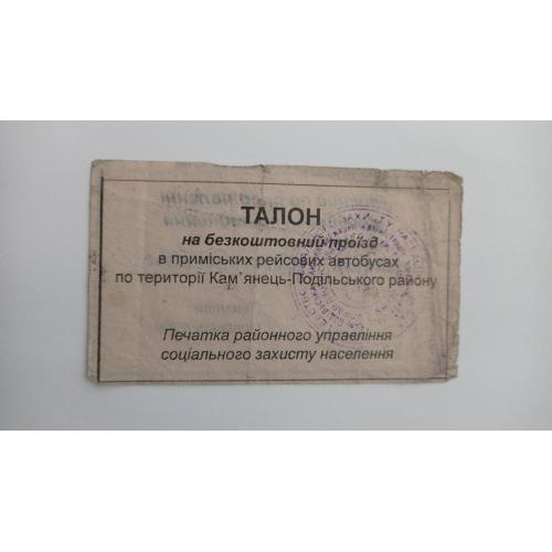 Талон на проїзд. Україна. Кам'янець-Подільський район. Пільговий.