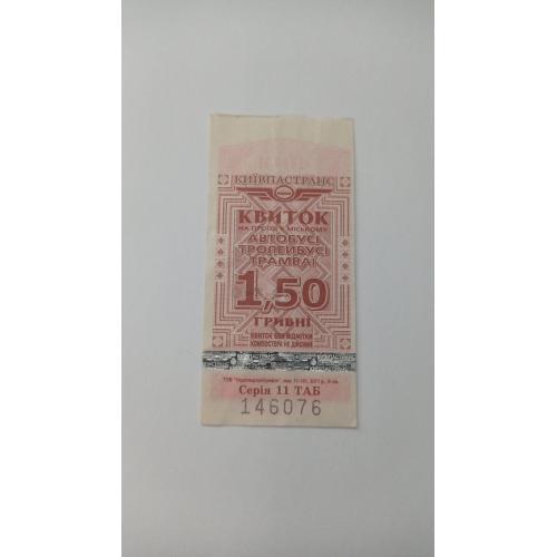 Талон на проїзд. Україна. Київ. 1,50 грн.