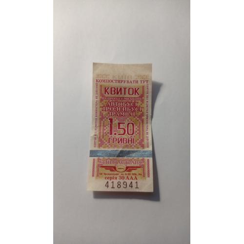 Талон на проїзд. Україна. Київ. 1,50 грн.