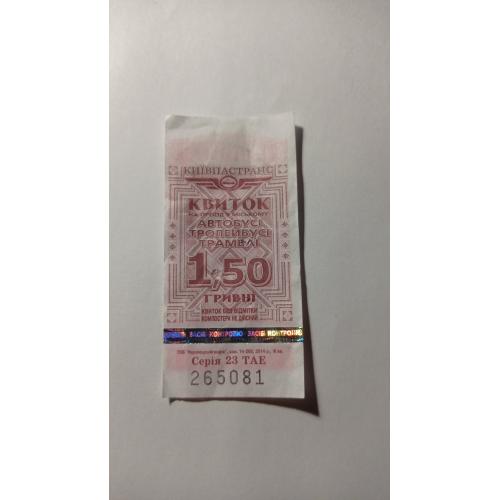 Талон на проїзд. Україна. Київ. 1,50 грн.