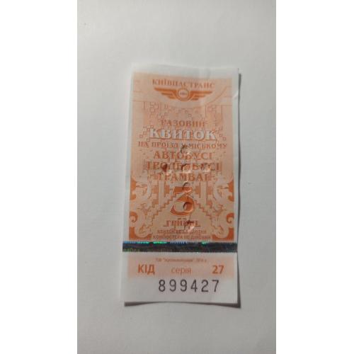 Талон на проїзд. Україна. Київ. 3 грн.