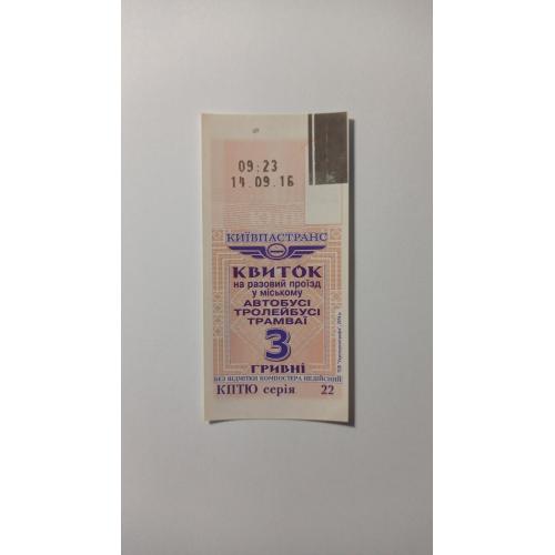 Талон на проїзд. Україна. Київ. 3 грн.