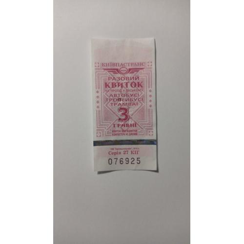 Талон на проїзд. Україна. Київ. 3 грн.