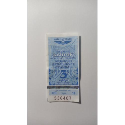 Талон на проїзд. Україна. Київ. 3 грн.
