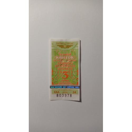Талон на проїзд. Україна. Київ. 3 грн.