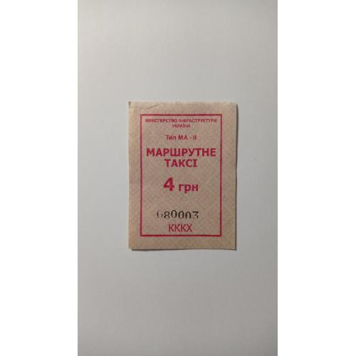 Талон на проїзд. Україна. Київ. 4 грн. Без даних перевізника.