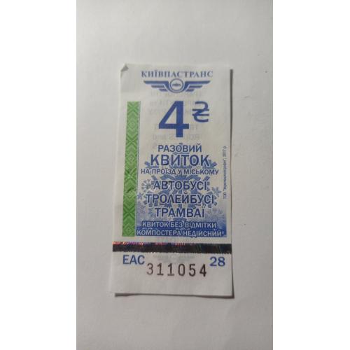 Талон на проїзд. Україна. Київ. 4 грн.