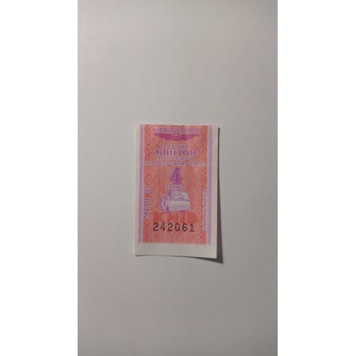 Талон на проїзд. Україна. Київ. 4 грн.