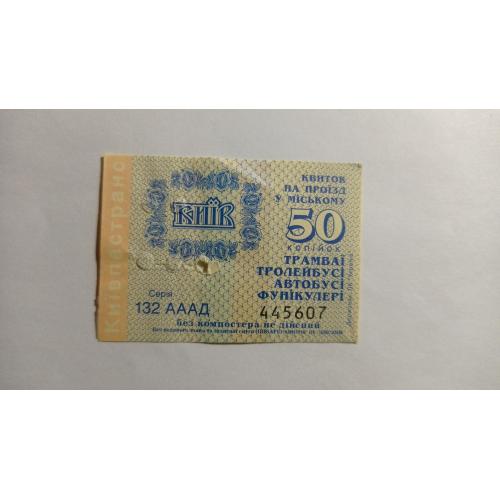 Талон на проїзд. Україна. Київ. 50 коп.