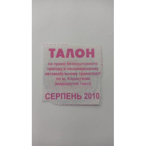Талон на проїзд. Україна. Коростень. Пільговий.