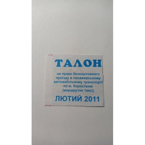 Талон на проїзд. Україна. Коростень. Пільговий.